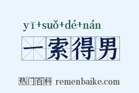 一索得男是什么意思的图片